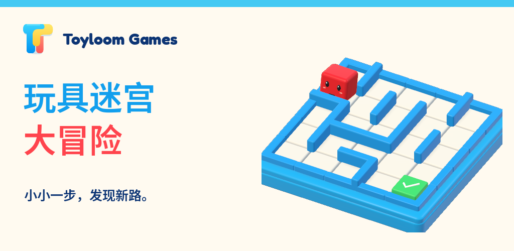 玩具迷宫大冒险: a red block in a blue toy maze